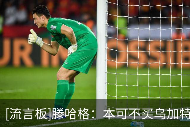 [流言板]滕哈格：本可不买乌加特；桑乔说不想踢右路球探推荐安东尼